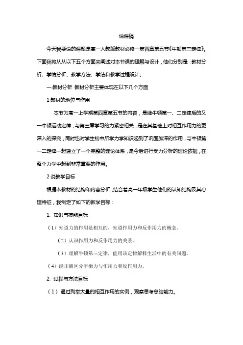 高一人教版必修一《牛顿第三定律》说课稿