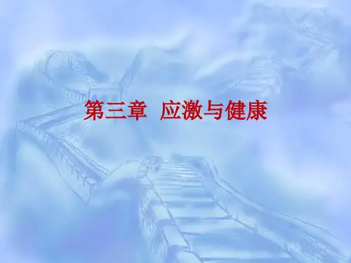 应激与健康