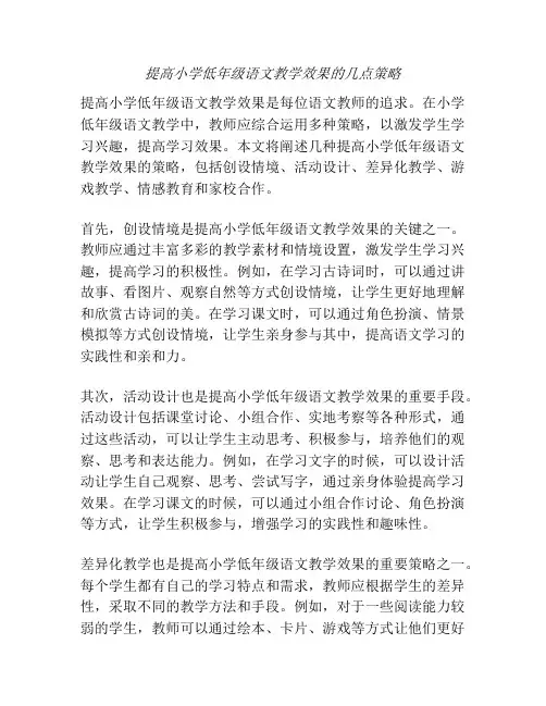 提高小学低年级语文教学效果的几点策略