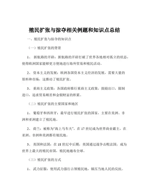 殖民扩张与掠夺相关例题和知识点总结