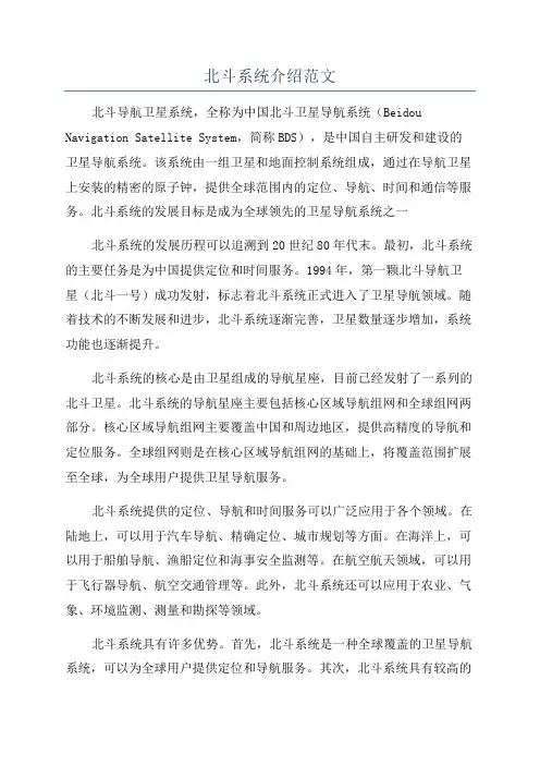 北斗系统介绍范文