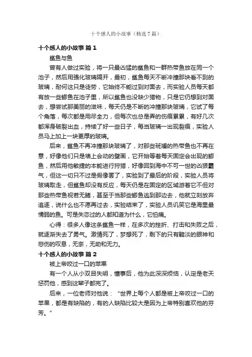 十个感人的小故事（精选7篇）