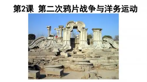 第二课第二次鸦片战争与洋务运动