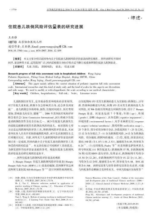 住院患儿跌倒风险评估量表的研究进展