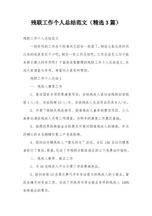 残联工作个人总结范文(精选3篇)