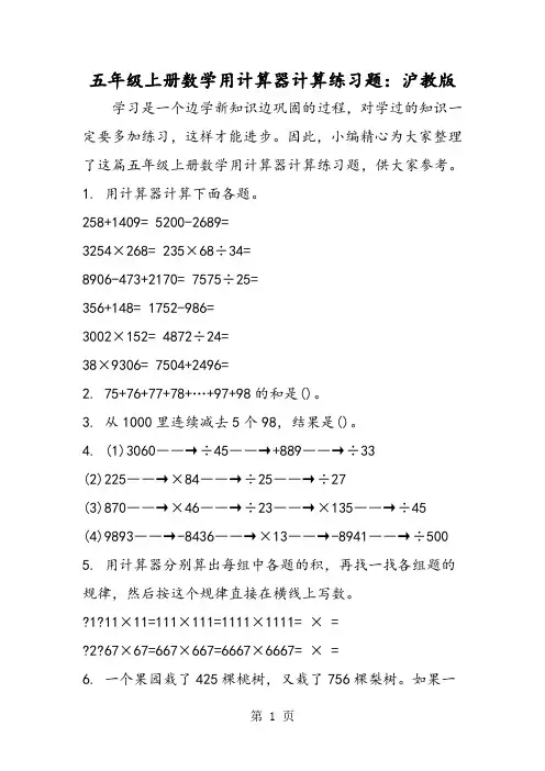 五年级上册数学用计算器计算练习题：沪教版-word