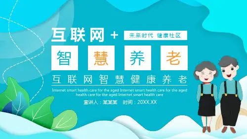 互联网智慧健康养老动态PPT