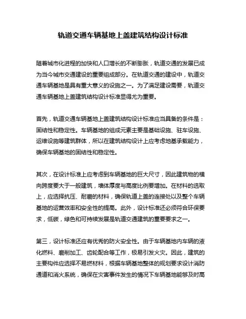 轨道交通车辆基地上盖建筑结构设计标准