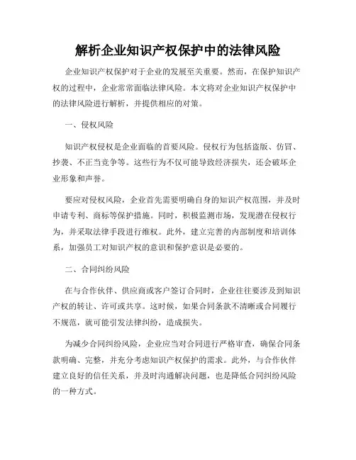 解析企业知识产权保护中的法律风险