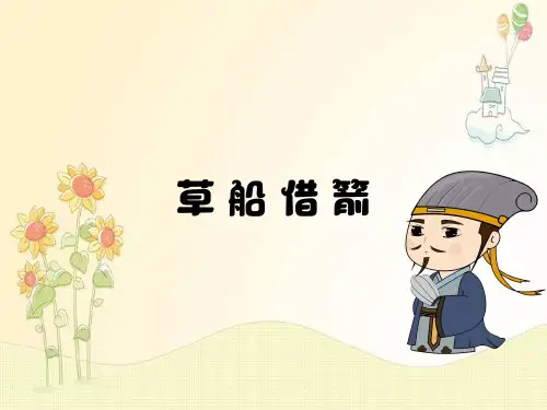 5草船借箭课件(共27张PPT)