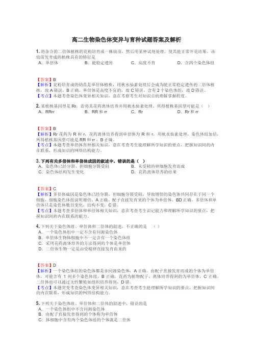 高二生物染色体变异与育种试题答案及解析
