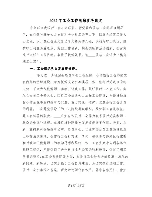 2024年工会工作总结参考范文(二篇)