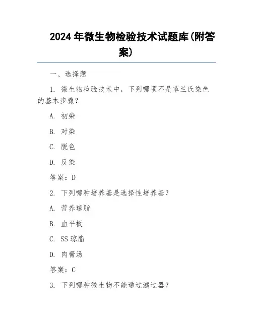 2024年微生物检验技术试题库(附答案)