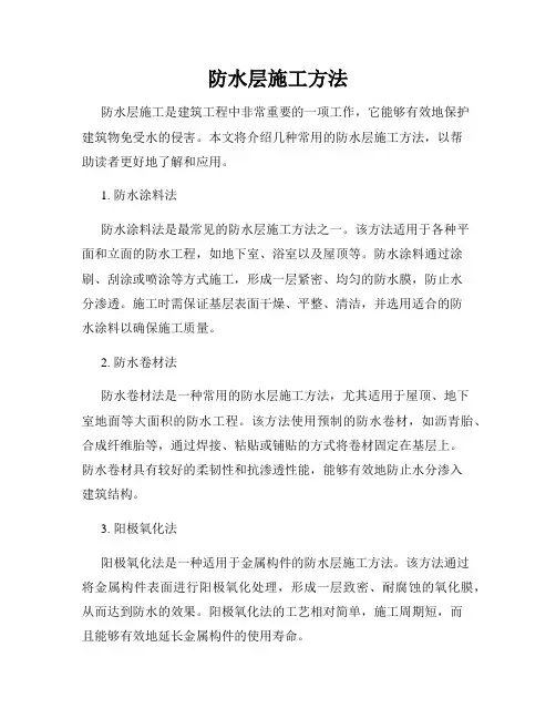 防水层施工方法