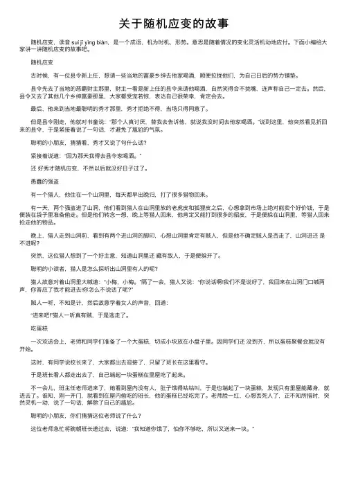 关于随机应变的故事