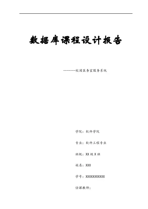 数据库课程设计报告范例(仅供参考)