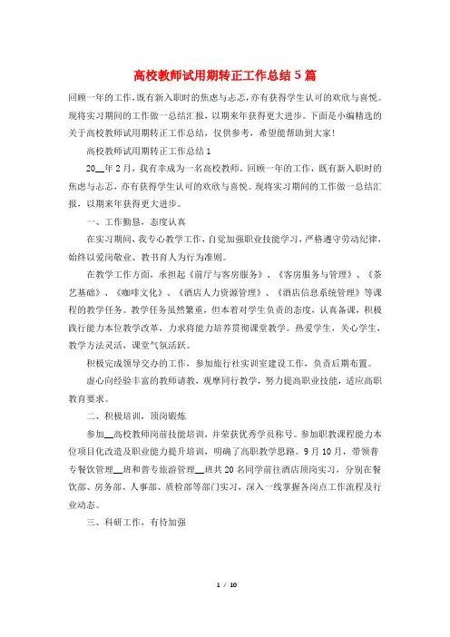 高校教师试用期转正工作总结5篇