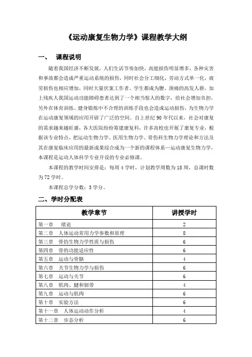 《运动康复生物力学》课程教学大纲