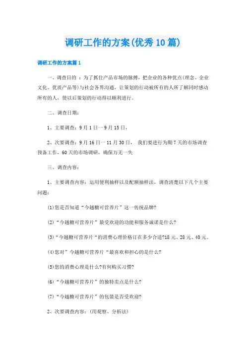 调研工作的方案(优秀10篇)
