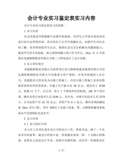 会计专业实习鉴定表实习内容