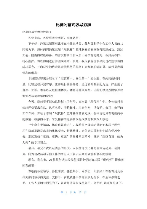 比赛闭幕式领导致辞
