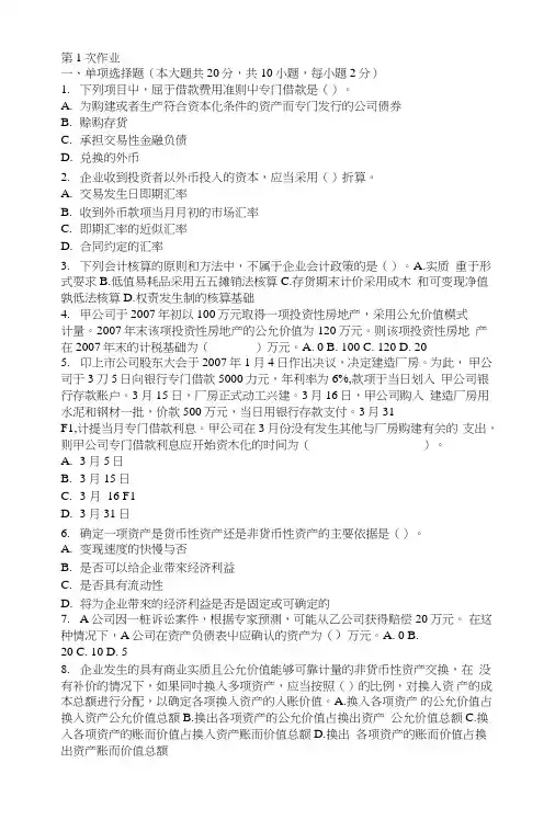 高级会计学第一次作业题及答案.doc