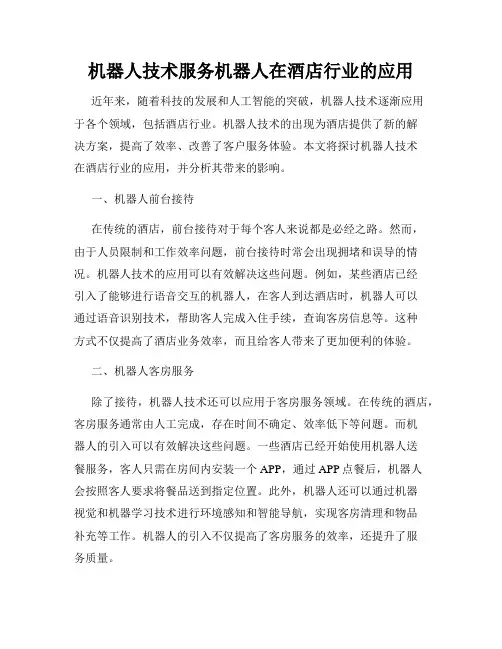 机器人技术服务机器人在酒店行业的应用