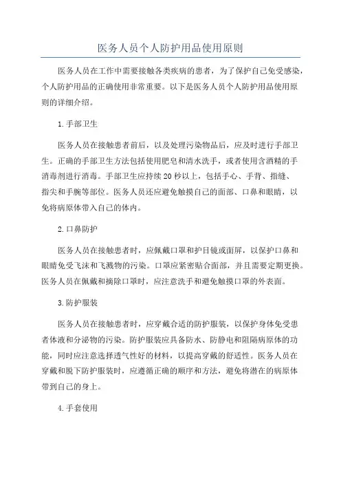 医务人员个人防护用品使用原则