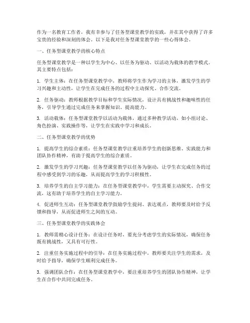 任务型课堂教学心得体会