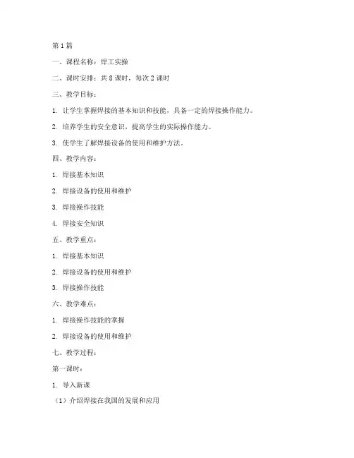焊工实操课教案模板范文(2篇)