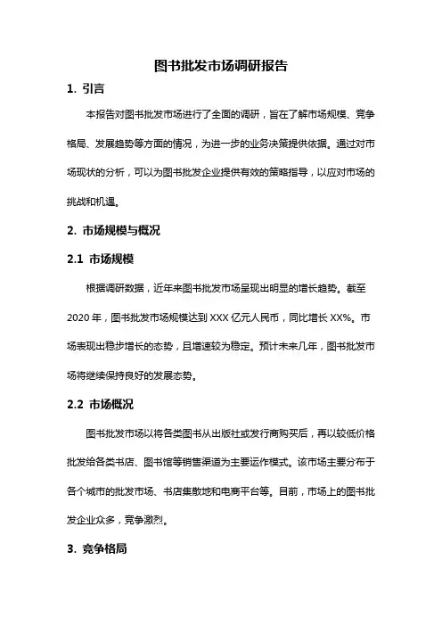 图书批发市场调研报告