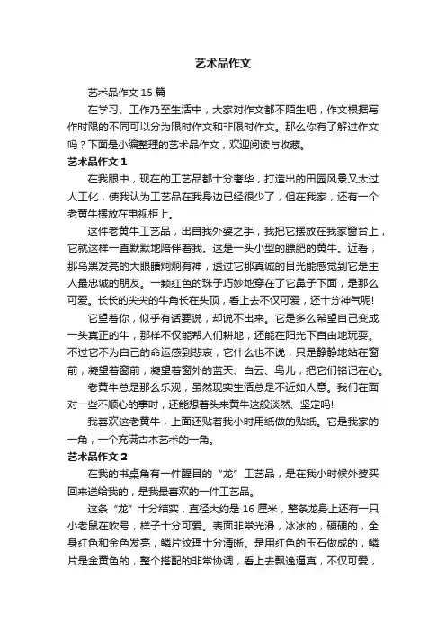 艺术品作文15篇