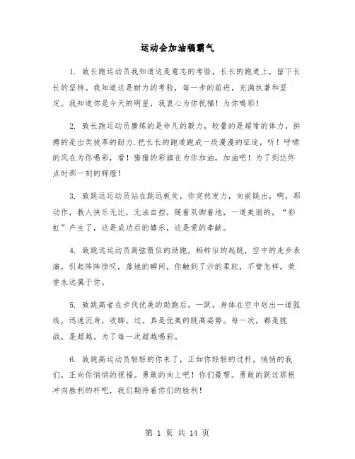 运动会加油稿霸气(六篇)