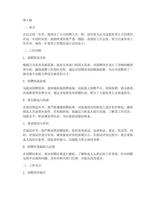 招聘人员工作年度总结(3篇)