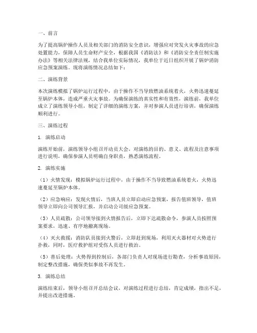 锅炉消防应急预案演练总结