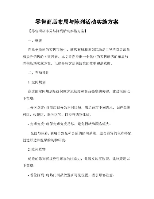 零售商店布局与陈列活动实施方案