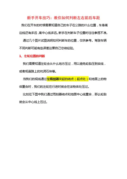 新手开车技巧：教你如何判断左右前后车距(史上最全攻略)