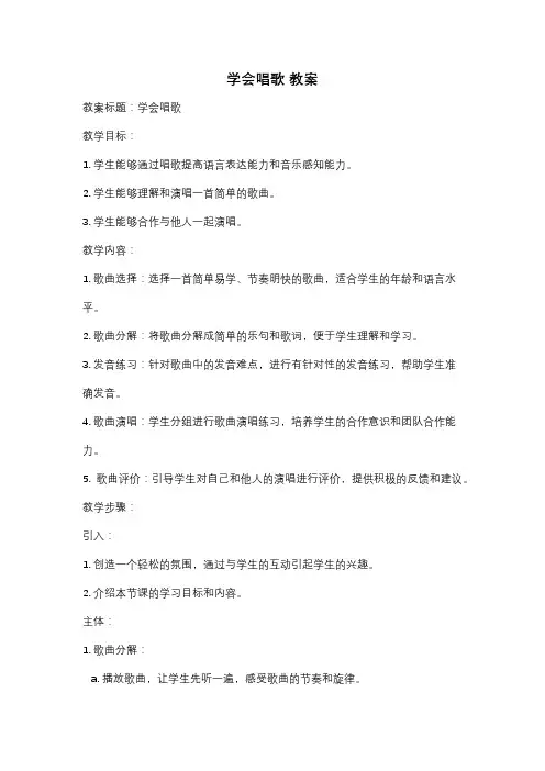 学会唱歌 教案