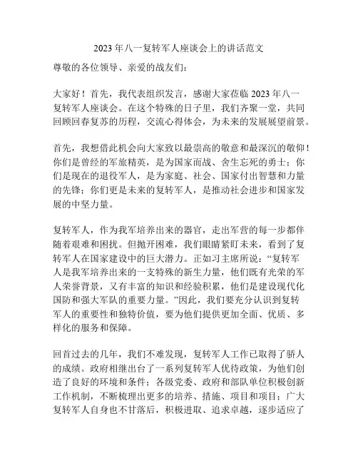 2023年八一复转军人座谈会上的讲话范文
