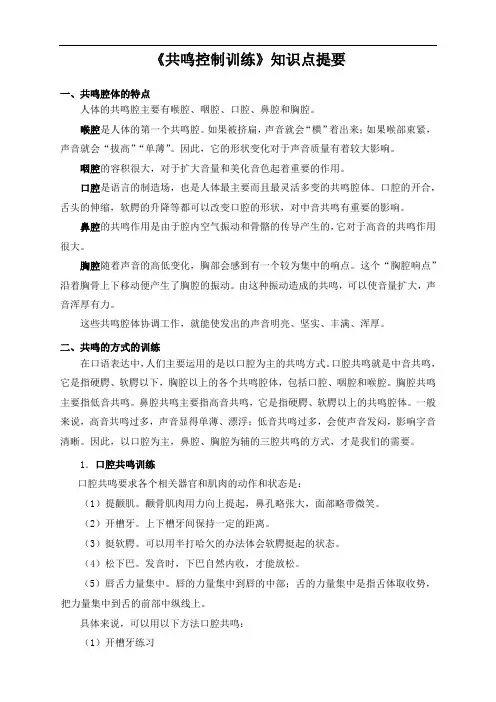《共鸣控制训练》知识点提要