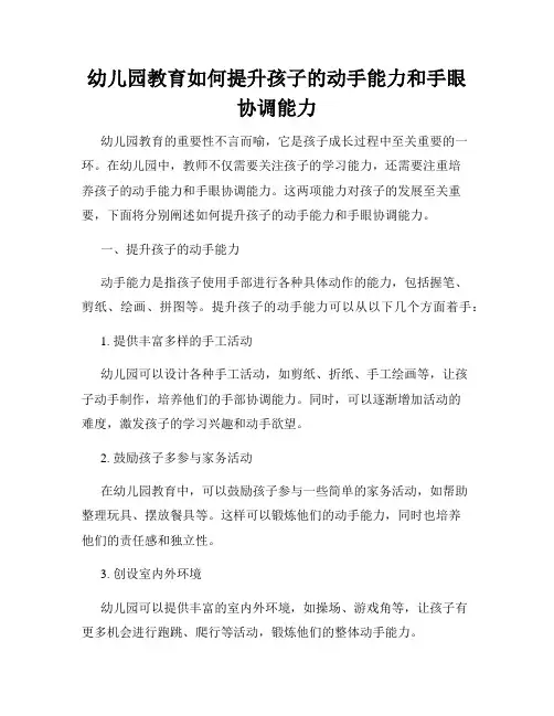 幼儿园教育如何提升孩子的动手能力和手眼协调能力