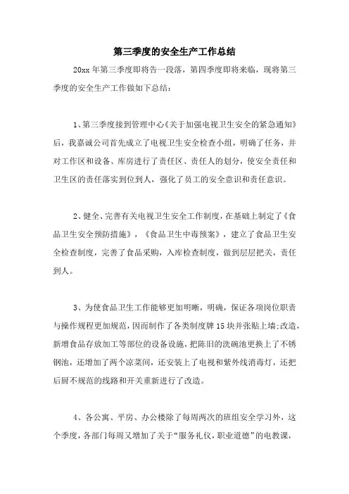 2020年第三季度的安全生产工作总结