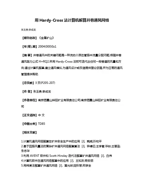 用Hardy-Cross法计算机解算井巷通风网络