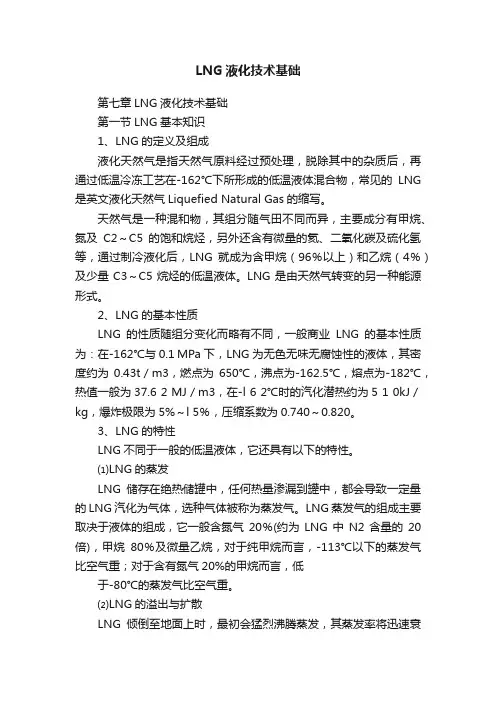 LNG液化技术基础