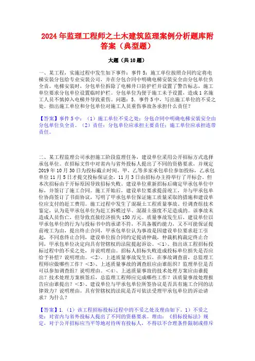 2024年监理工程师之土木建筑监理案例分析题库附答案(典型题)