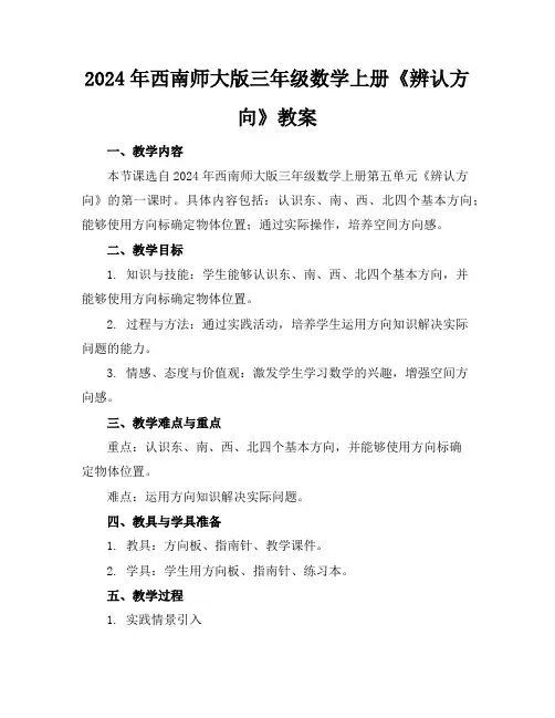 2024年西南师大版三年级数学上册《辨认方向》教案