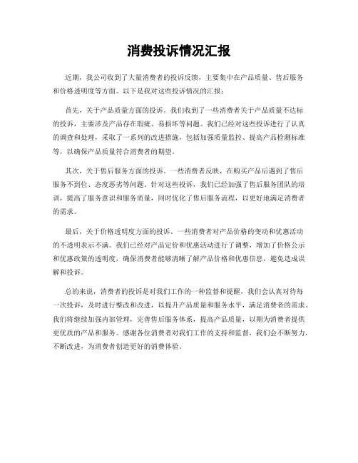 消费投诉情况汇报