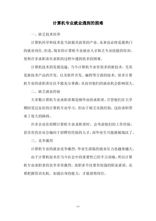 计算机专业就业遇到的困难