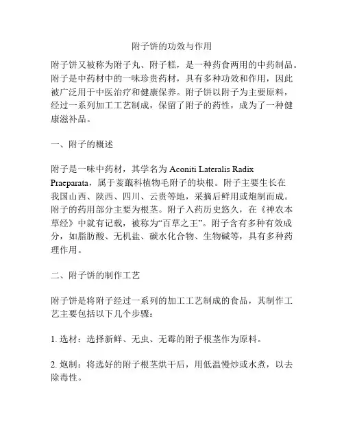 附子饼的功效与作用