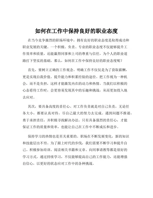 如何在工作中保持良好的职业态度